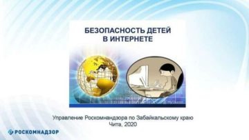 Безопасность детей в Интернете